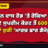 ਭਗਵਾਨ ਦਾਸ ਰੋਡ ’ਤੇ ਰੋਕਿਆ ਮੋਰਚਾ! ਸੁਪਰੀਮ ਕੋਰਟ ਤੋਂ 600 ਮੀਟਰ ਪਹਿਲਾਂ ਰੁਕੀ ਮਾਰਚ ਫਾਰ ਡੈਮੋਕ੍ਰੇਸੀ