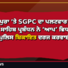 ਗਿਆਸਪੁਰਾ ’ਤੇ SGPC ਦਾ ਪਲਟਵਾਰ! ਦਰਬਾਰ ਸਾਹਿਬ ਪ੍ਰਬੰਧਨ ਨੇ ‘ਆਪ’ ਵਿਧਾਇਕ ਖ਼ਿਲਾਫ਼ ਪੁਲਿਸ ਸ਼ਿਕਾਇਤ ਦਰਜ ਕਰਵਾਈ