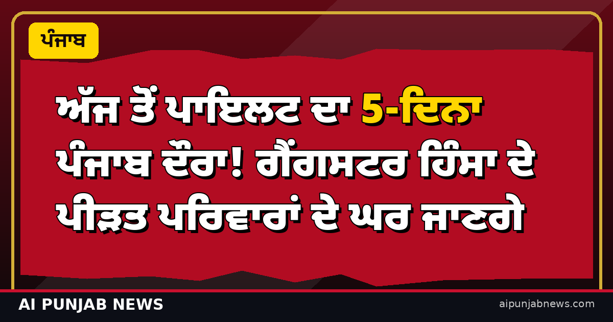 ਅੱਜ ਤੋਂ ਪਾਇਲਟ ਦਾ 5-ਦਿਨਾ ਪੰਜਾਬ ਦੌਰਾ! ਗੈਂਗਸਟਰ ਹਿੰਸਾ ਦੇ ਪੀੜਤ ਪਰਿਵਾਰਾਂ ਦੇ ਘਰ ਜਾਣਗੇ