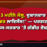 ‘ਝੋਟੇ ਨੂੰ 3 ਮਹੀਨੇ ਜੇਲ੍ਹ, ਦੁਕਾਨਦਾਰ ਨੂੰ ਰਿਵਾਲਵਰ ਲਾਇਸੈਂਸ!’ — ਪਰਗਟ ਸਿੰਘ ਦਾ ਪੁਲਿਸ-ਸਰਕਾਰ ’ਤੇ ਗੰਭੀਰ ਦੋਸ਼