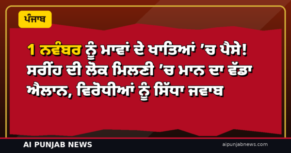1 ਨਵੰਬਰ ਨੂੰ ਮਾਵਾਂ ਦੇ ਖਾਤਿਆਂ ’ਚ ਪੈਸੇ! ਸਰੀਂਹ ਦੀ ਲੋਕ ਮਿਲਣੀ ’ਚ ਮਾਨ ਦਾ ਵੱਡਾ ਐਲਾਨ, ਵਿਰੋਧੀਆਂ ਨੂੰ ਸਿੱਧਾ ਜਵਾਬ