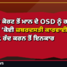 ਸੁਪਰੀਮ ਕੋਰਟ ਤੋਂ ਮਾਨ ਦੇ OSD ਨੂੰ ਰਾਹਤ! CBI ਨੂੰ ‘ਕੋਈ ਜ਼ਬਰਦਸਤੀ ਕਾਰਵਾਈ ਨਹੀਂ’ — FIR ਰੱਦ ਕਰਨ ਤੋਂ ਇਨਕਾਰ