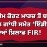 ਸੁਪਰੀਮ ਕੋਰਟ ਮਾਰਚ ਤੋਂ ਬਾਅਦ ਰਾਹੁਲ ਗਾਂਧੀ ਸਮੇਤ ਇੰਡੀਆ ਆਗੂਆਂ ਖ਼ਿਲਾਫ਼ FIR