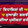 'ਆਪ' ਵਿਧਾਇਕਾਂ ਦੀ ਅਕਾਲ ਤਖ਼ਤ 'ਚ ਮੁਆਫ਼ੀ! ਭਗਵੰਤ ਮਾਨ ਦੀਆਂ ਮੁਸੀਬਤਾਂ ਵਧੀਆਂ