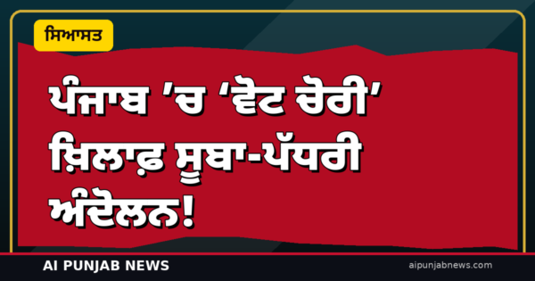 ਪੰਜਾਬ ’ਚ ‘ਵੋਟ ਚੋਰੀ’ ਖ਼ਿਲਾਫ਼ ਸੂਬਾ-ਪੱਧਰੀ ਅੰਦੋਲਨ! — ਚੰਡੀਗੜ੍ਹ ’ਚ ਸ਼ੁਕਲਾ ਦਾ ਐਲਾਨ, ਜ਼ਿਲ੍ਹਾ ਪ੍ਰਧਾਨਾਂ ਨਾਲ ਬਣੇਗਾ ਬਲੂਪ੍ਰਿੰਟ