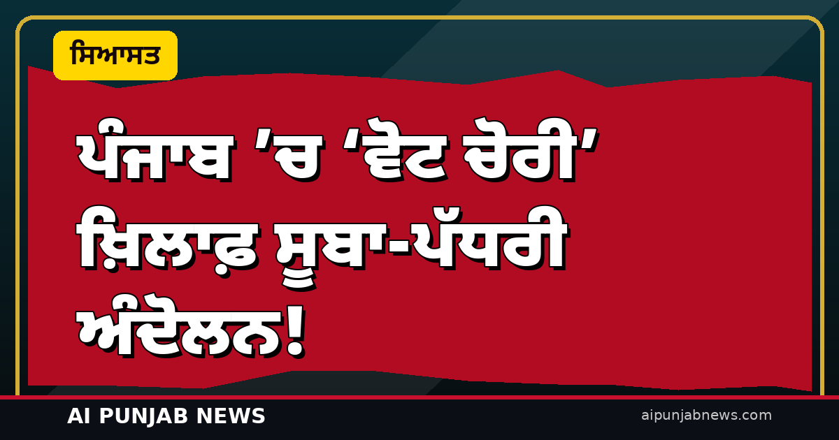 ਪੰਜਾਬ ’ਚ ‘ਵੋਟ ਚੋਰੀ’ ਖ਼ਿਲਾਫ਼ ਸੂਬਾ-ਪੱਧਰੀ ਅੰਦੋਲਨ! — ਚੰਡੀਗੜ੍ਹ ’ਚ ਸ਼ੁਕਲਾ ਦਾ ਐਲਾਨ, ਜ਼ਿਲ੍ਹਾ ਪ੍ਰਧਾਨਾਂ ਨਾਲ ਬਣੇਗਾ ਬਲੂਪ੍ਰਿੰਟ
