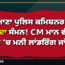 ਲੁਧਿਆਣਾ ਪੁਲਿਸ ਕਮਿਸ਼ਨਰ ਨੂੰ ਈਡੀ ਦਾ ਸੰਮਨ! CM ਮਾਨ ਵੀਡੀਓ ਮਾਮਲੇ ’ਚ ਮਨੀ ਲਾਂਡਰਿੰਗ ਜਾਂਚ