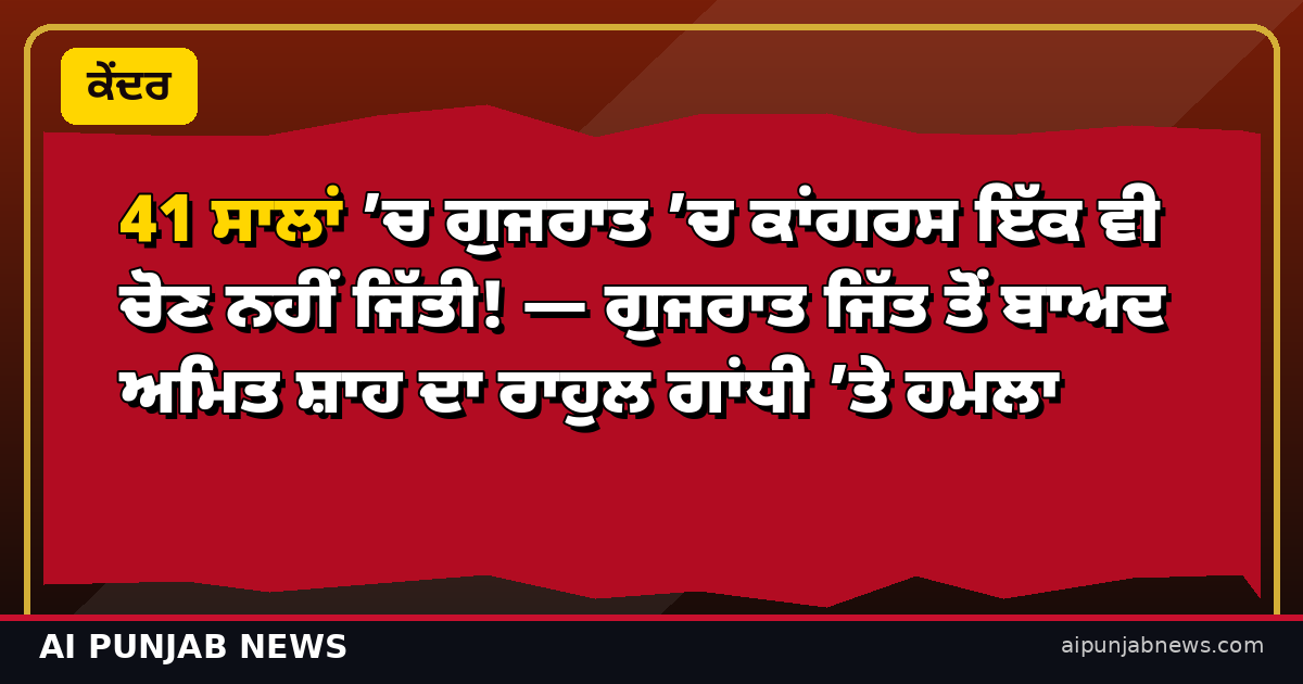 ਗੁਜਰਾਤ ਜਿੱਤ ਤੋਂ ਬਾਅਦ ਅਮਿਤ ਸ਼ਾਹ ਦਾ ਰਾਹੁਲ ਗਾਂਧੀ ਤੇ ਹਮਲਾ