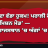 ਕੇਂਦਰ ਦਾ ਵੱਡਾ ਹੁਕਮ! ਪਰਾਲੀ ਰੋਕਣ ਲਈ ‘ਮਿਸ਼ਨ ਮੋਡ’
