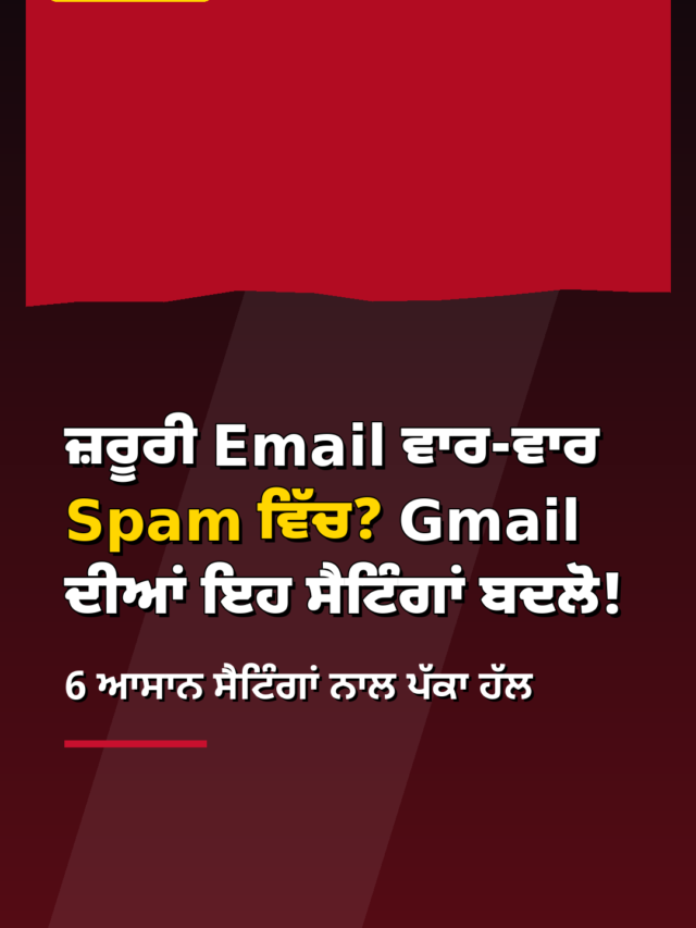 ਜ਼ਰੂਰੀ Email ਵਾਰ-ਵਾਰ Spam ਵਿੱਚ? Gmail ਦੀਆਂ ਇਹ ਸੈਟਿੰਗਾਂ ਬਦਲੋ!