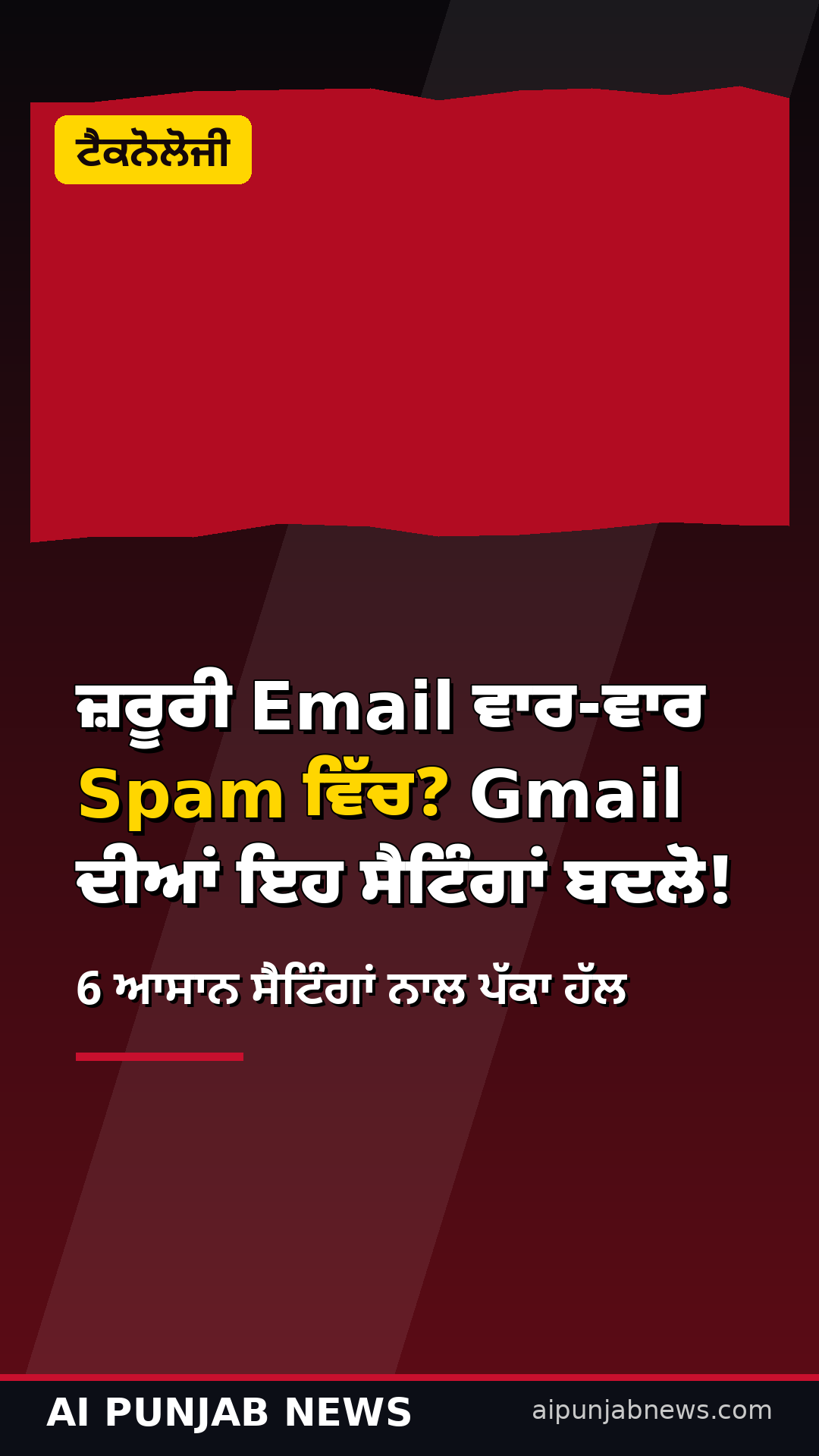 ਜ਼ਰੂਰੀ Email ਵਾਰ-ਵਾਰ Spam ਵਿੱਚ? Gmail ਦੀਆਂ ਇਹ ਸੈਟਿੰਗਾਂ ਬਦਲੋ!