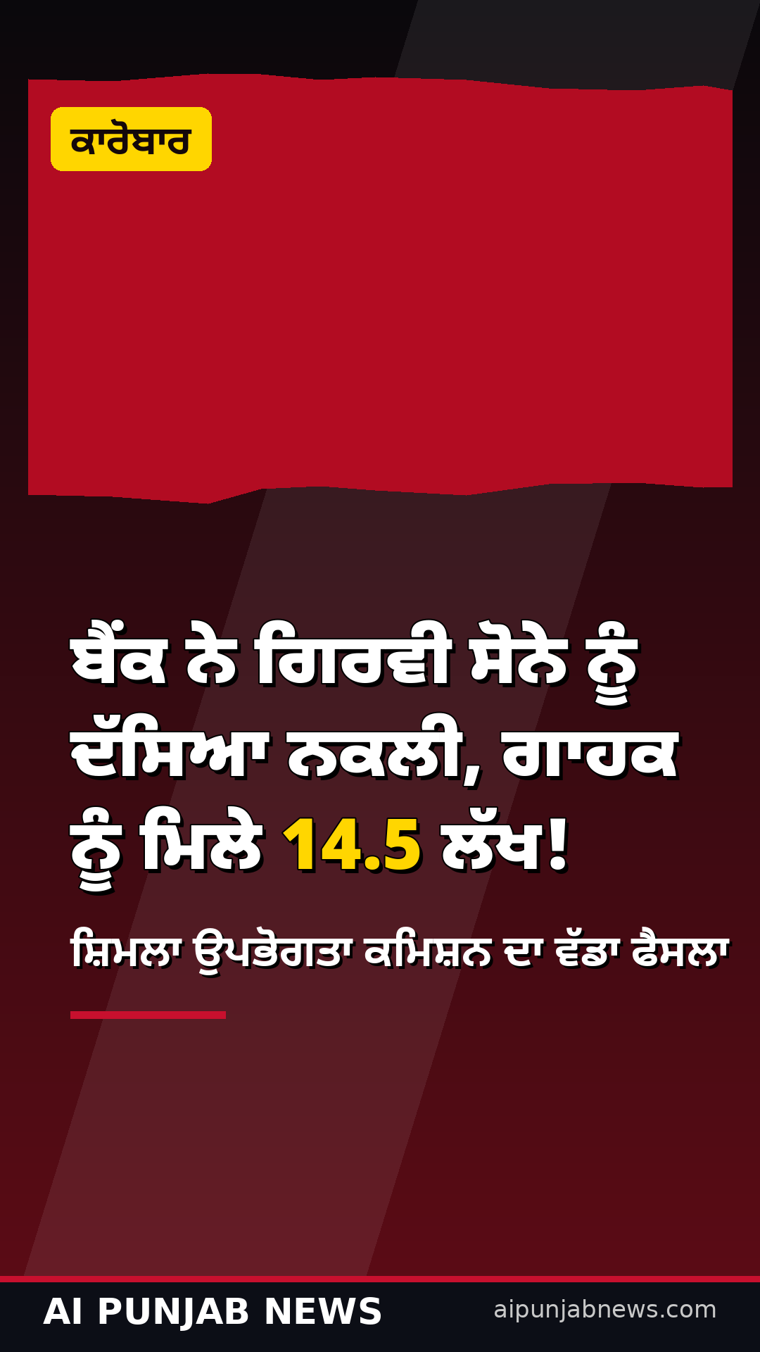 ਬੈਂਕ ਨੇ ਗਿਰਵੀ ਸੋਨੇ ਨੂੰ ਦੱਸਿਆ ਨਕਲੀ, ਗਾਹਕ ਨੂੰ ਮਿਲੇ 14.5 ਲੱਖ!