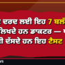 ਜੋੜਾਂ ਦੇ ਦਰਦ ਲਈ ਇਹ 7 ਬਲੱਡ ਟੈਸਟ ਲਿਖਦੇ ਹਨ ਡਾਕਟਰ