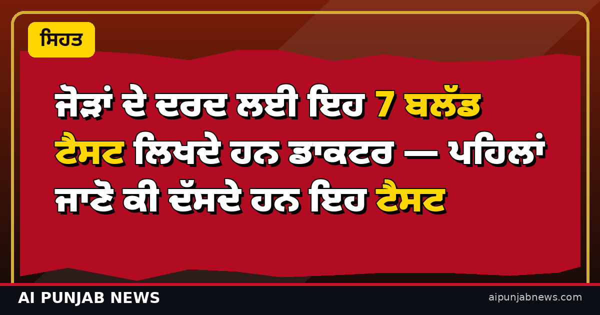 ਜੋੜਾਂ ਦੇ ਦਰਦ ਲਈ ਇਹ 7 ਬਲੱਡ ਟੈਸਟ ਲਿਖਦੇ ਹਨ ਡਾਕਟਰ