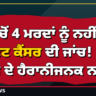 6 ਵਿੱਚੋਂ 4 ਮਰਦਾਂ ਨੂੰ ਨਹੀਂ ਪਤਾ ਪ੍ਰੋਸਟੇਟ ਕੈਂਸਰ ਦੀ ਜਾਂਚ! ਸਰਵੇ ਦੇ ਹੈਰਾਨੀਜਨਕ ਨਤੀਜੇ