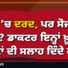 ਜੋੜਾਂ ’ਚ ਦਰਦ, ਪਰ ਸੋਜ ਨਹੀਂ? ਡਾਕਟਰ ਇਨ੍ਹਾਂ ਖ਼ੂਨ ਟੈਸਟਾਂ ਦੀ ਸਲਾਹ ਦਿੰਦੇ ਹਨ!