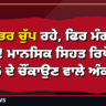 ਸਾਲ ਭਰ ਚੁੱਪ ਰਹੇ, ਫਿਰ ਮੰਗੀ ਮਦਦ! ਮਾਨਸਿਕ ਸਿਹਤ ਰਿਪੋਰਟ 2026 ਦੇ ਚੌਂਕਾਉਣ ਵਾਲੇ ਅੰਕੜੇ