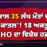 ਹਰ ਸਾਲ 35 ਲੱਖ ਮੌਤਾਂ ਦਾ 'ਚੁੱਪ ਕਾਤਲ'! 18 ਅਕਤੂਬਰ ਤੋਂ WHO ਦਾ ਵਿਸ਼ੇਸ਼ ਹਫ਼ਤਾ
