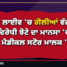 ਪਰਮਿੰਦਰ ਝੋਟਾ ਮਾਨਸਾ ਕਤਲ