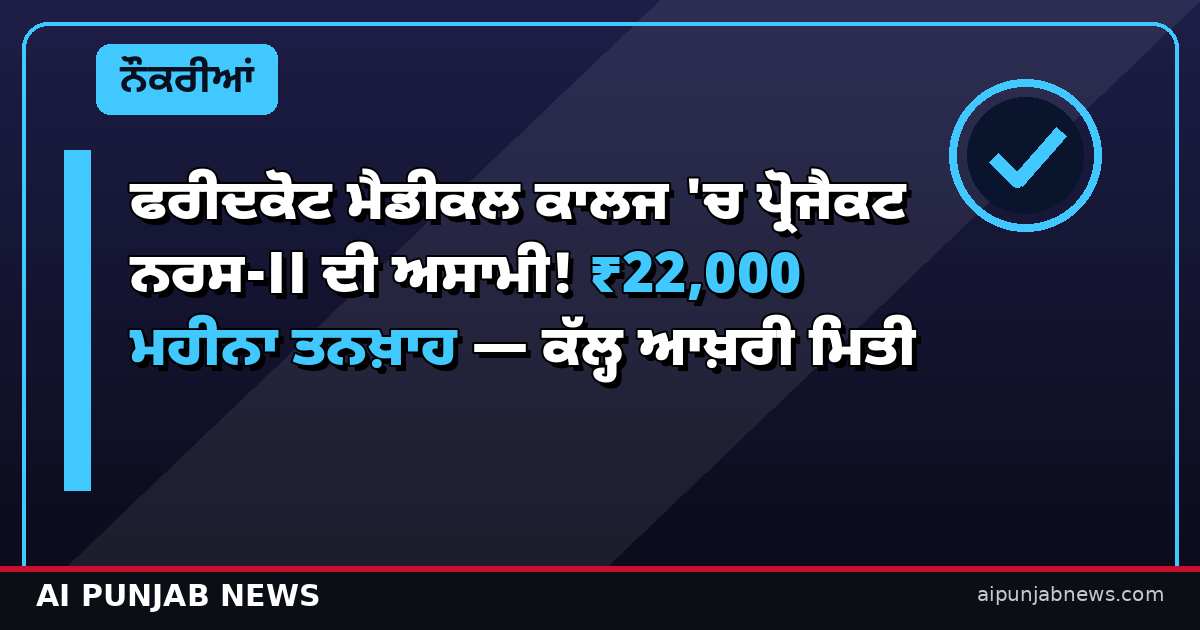 ਫਰੀਦਕੋਟ ਮੈਡੀਕਲ ਕਾਲਜ ਪ੍ਰੋਜੈਕਟ ਨਰਸ-II ਭਰਤੀ