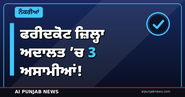 ਫਰੀਦਕੋਟ ਜ਼ਿਲ੍ਹਾ ਅਦਾਲਤ ’ਚ 3 ਅਸਾਮੀਆਂ! ਲਿਫਟ ਓਪਰੇਟਰ, ਕਰੇਚ ਵਰਕਰ-ਗਾਰਡ — ਅਪਲਾਈ ਦੀ ਆਖ਼ਰੀ ਮਿਤੀ 31 ਅਕਤੂਬਰ
