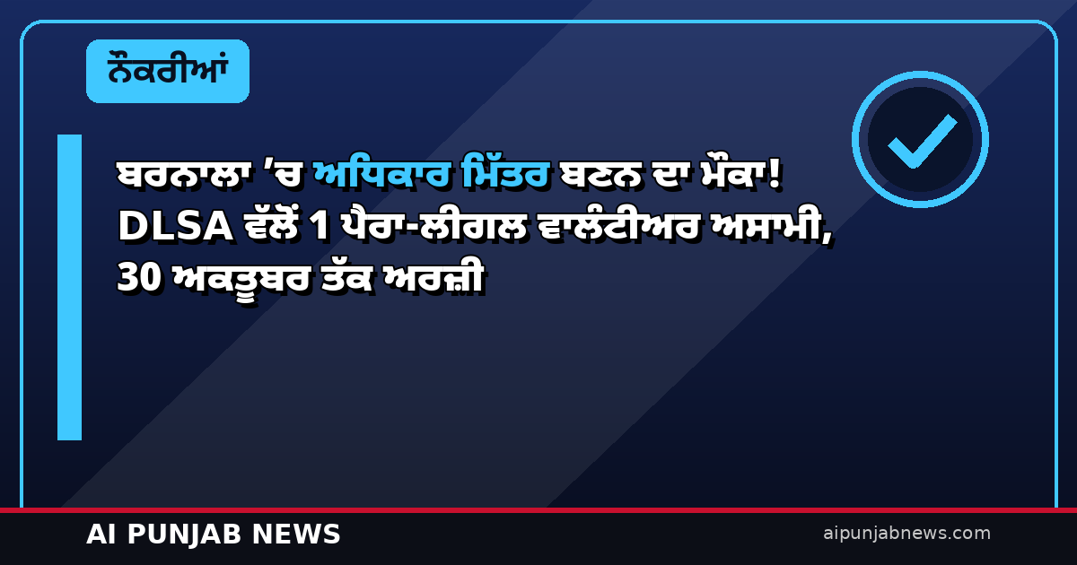 ਬਰਨਾਲਾ ’ਚ ਅਧਿਕਾਰ ਮਿੱਤਰ ਬਣਨ ਦਾ ਮੌਕਾ! DLSA ਵੱਲੋਂ 1 ਪੈਰਾ-ਲੀਗਲ ਵਾਲੰਟੀਅਰ ਅਸਾਮੀ, 30 ਅਕਤੂਬਰ ਤੱਕ ਅਰਜ਼ੀ