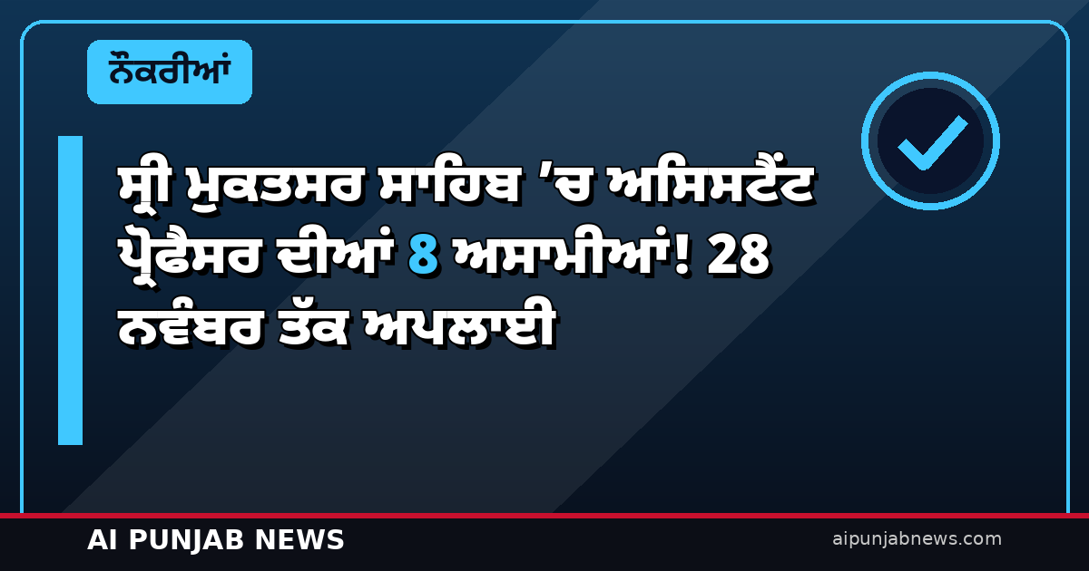 ਸ੍ਰੀ ਮੁਕਤਸਰ ਸਾਹਿਬ ’ਚ ਅਸਿਸਟੈਂਟ ਪ੍ਰੋਫੈਸਰ ਦੀਆਂ 8 ਅਸਾਮੀਆਂ! 28 ਨਵੰਬਰ ਤੱਕ ਅਪਲਾਈ