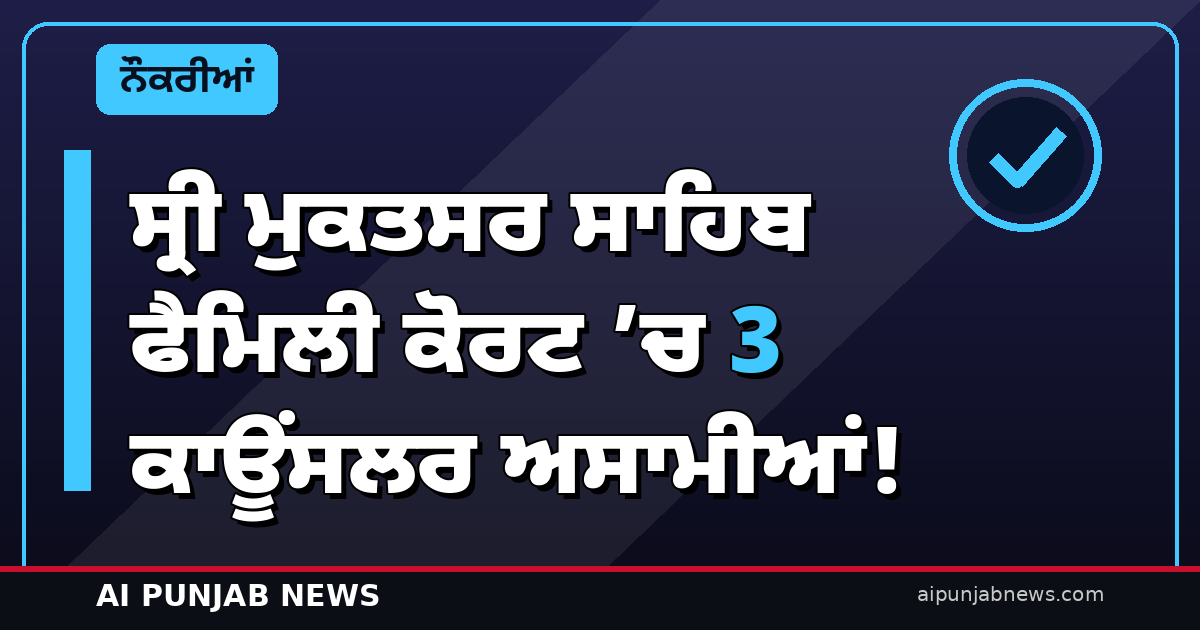 ਸ੍ਰੀ ਮੁਕਤਸਰ ਸਾਹਿਬ ਫੈਮਿਲੀ ਕੋਰਟ ’ਚ 3 ਕਾਊਂਸਲਰ ਅਸਾਮੀਆਂ! 11 ਨਵੰਬਰ ਤੱਕ ਅਪਲਾਈ
