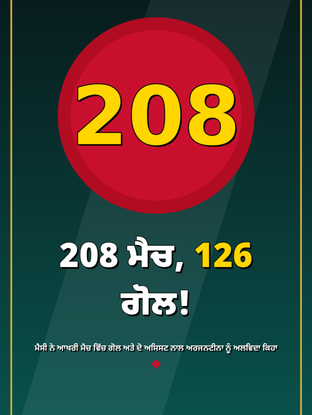 ਮੈਸੀ ਦਾ ਭਾਵੁਕ ਅਲਵਿਦਾ: 208 ਮੈਚ, 126 ਗੋਲ ਨਾਲ ਖ਼ਤਮ ਹੋਇਆ 21 ਸਾਲ ਦਾ ਕਰੀਅਰ