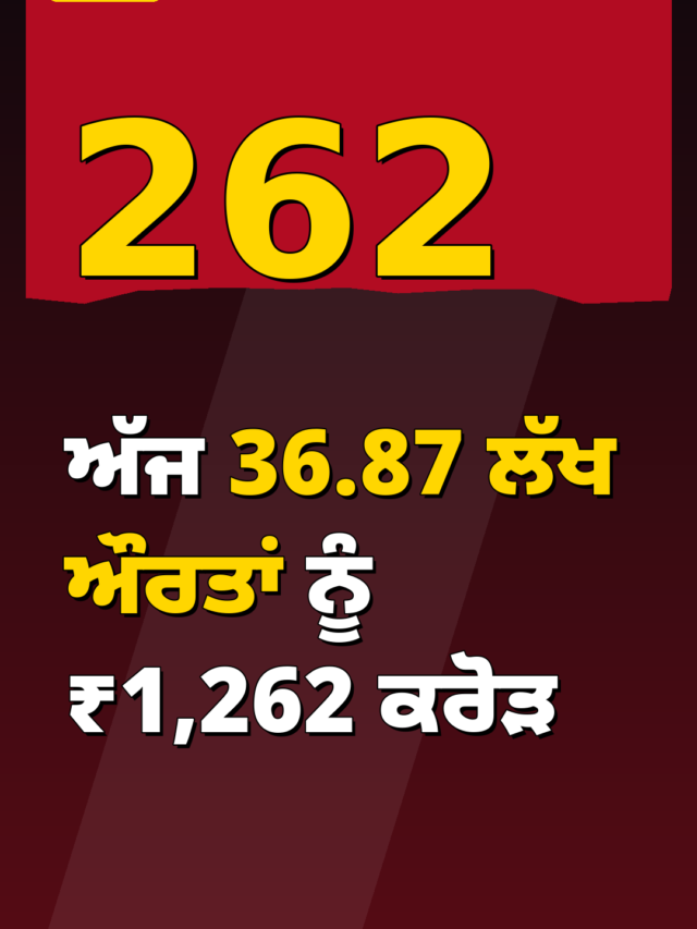 ਅੱਜ 36.87 ਲੱਖ ਔਰਤਾਂ ਨੂੰ ₹1,262 ਕਰੋੜ