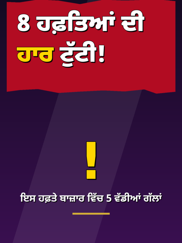 8 ਹਫ਼ਤਿਆਂ ਦੀ ਹਾਰ ਟੁੱਟੀ! ਨਿਫਟੀ ਹਰਿਆਣ ਚ — ਇਸ ਹਫ਼ਤੇ ਦੀਆਂ 5 ਵੱਡੀਆਂ ਗੱਲਾਂ