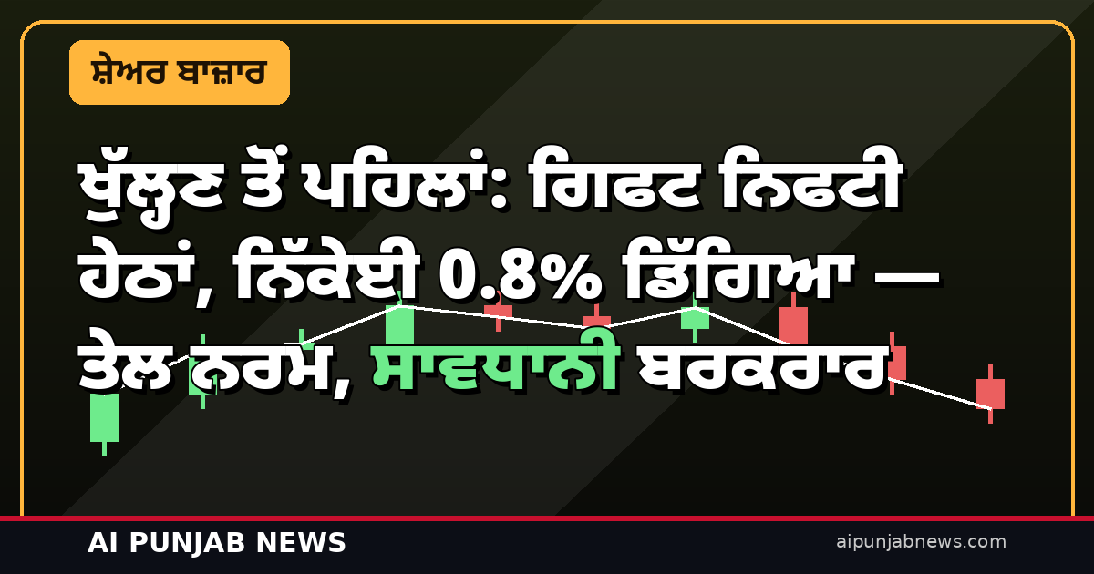 ਖੁੱਲ੍ਹਣ ਤੋਂ ਪਹਿਲਾਂ: ਗਿਫਟ ਨਿਫਟੀ ਹੇਠਾਂ, ਨਿੱਕੇਈ 0.8% ਡਿੱਗਿਆ — ਤੇਲ ਨਰਮ, ਸਾਵਧਾਨੀ ਬਰਕਰਾਰ