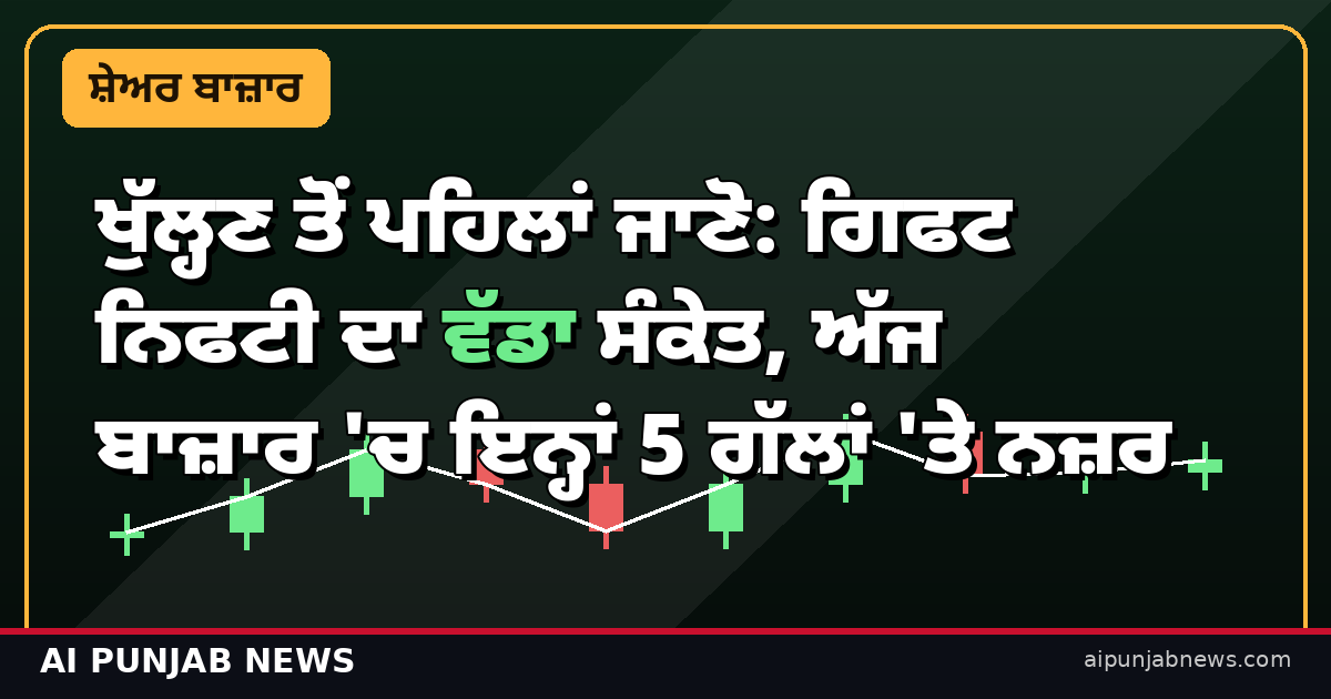 ਸ਼ੇਅਰ ਬਾਜ਼ਾਰ ਮਾਰਨਿੰਗ ਪ੍ਰੀਵਿਊ 16 ਅਕਤੂਬਰ