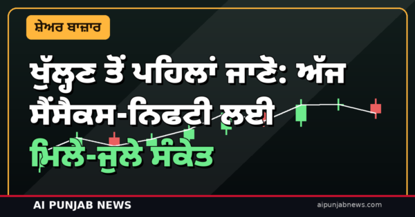 ਖੁੱਲ੍ਹਣ ਤੋਂ ਪਹਿਲਾਂ ਜਾਣੋ: ਨਿਫਟੀ 22,811 ‘ਤੇ, ਅੱਜ ਬਾਜ਼ਾਰ ‘ਚ ਇਨ੍ਹਾਂ ਗੱਲਾਂ ‘ਤੇ ਰਹੇਗੀ ਨਜ਼ਰ