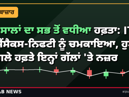 18 ਸਾਲਾਂ ਦਾ ਸਭ ਤੋਂ ਵਧੀਆ ਹਫ਼ਤਾ: IT ਨੇ ਸੈਂਸੈਕਸ-ਨਿਫਟੀ ਨੂੰ ਚਮਕਾਇਆ, ਹੁਣ ਅਗਲੇ ਹਫ਼ਤੇ ਇਨ੍ਹਾਂ ਗੱਲਾਂ ‘ਤੇ ਨਜ਼ਰ