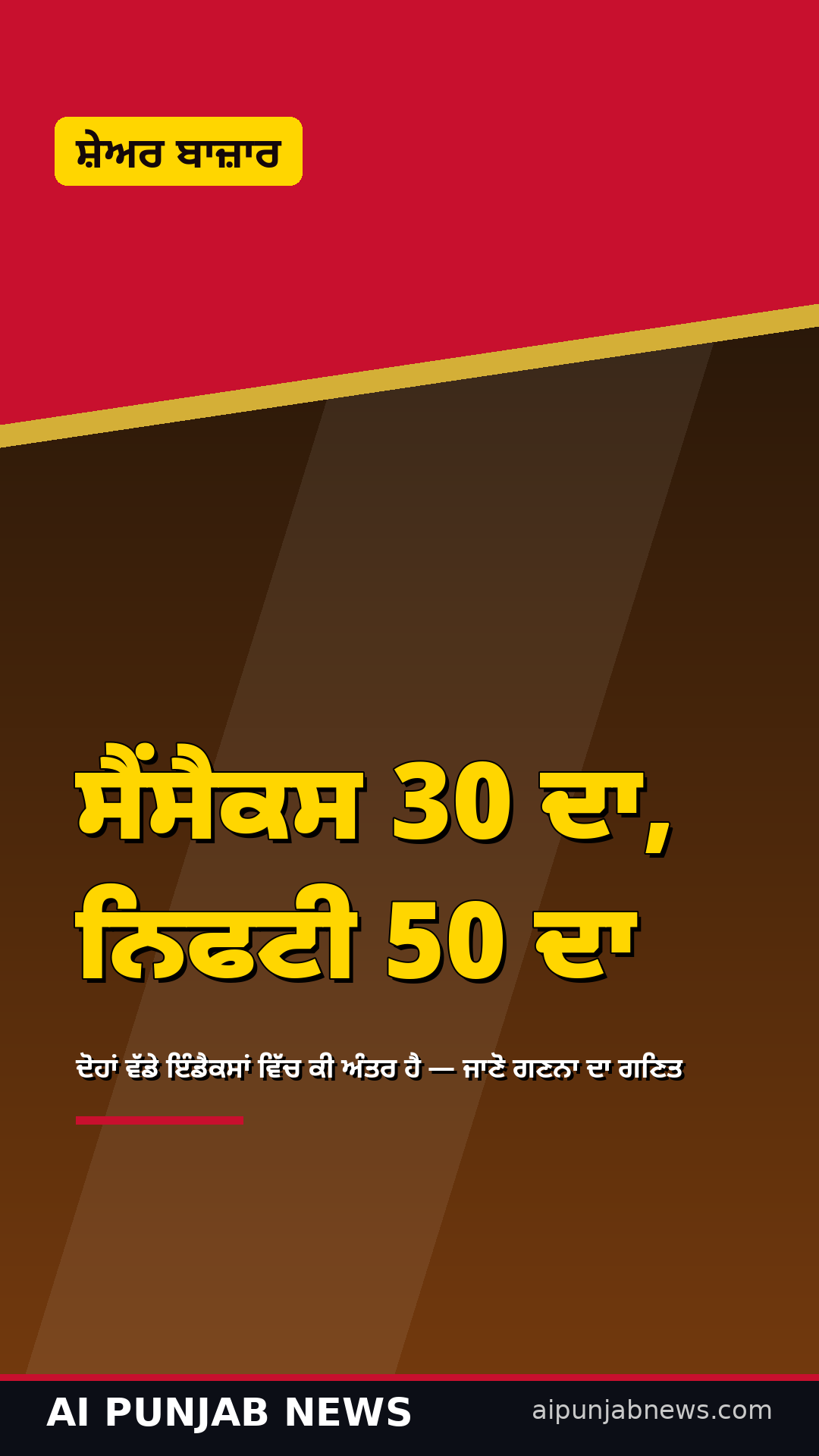 ਸੈਂਸੈਕਸ 30 ਦਾ, ਨਿਫਟੀ 50 ਦਾ: ਦੋਹਾਂ ਵੱਡੇ ਇੰਡੈਕਸਾਂ 'ਚ ਕੀ ਅੰਤਰ ਹੈ?