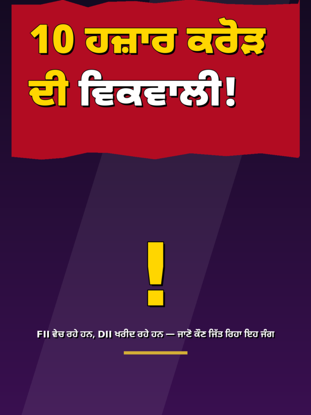 ਇੱਕ ਦਿਨ ‘ਚ 10 ਹਜ਼ਾਰ ਕਰੋੜ ਦੀ ਵਿਕਵਾਲੀ! FII ਵੇਚ ਰਹੇ ਹਨ, DII ਖਰੀਦ ਰਹੇ ਹਨ