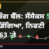 ਸ਼ੇਅਰ ਬਾਜ਼ਾਰ ਕਲੋਜ਼ਿੰਗ ਬੈੱਲ 12 ਅਕਤੂਬਰ 2026
