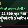 ਰਿਕਵਰੀ ਜਾਂ ਰਾਹਤ-ਰੈਲੀ? ਨਿਫਟੀ 22,500 ਪਾਰ