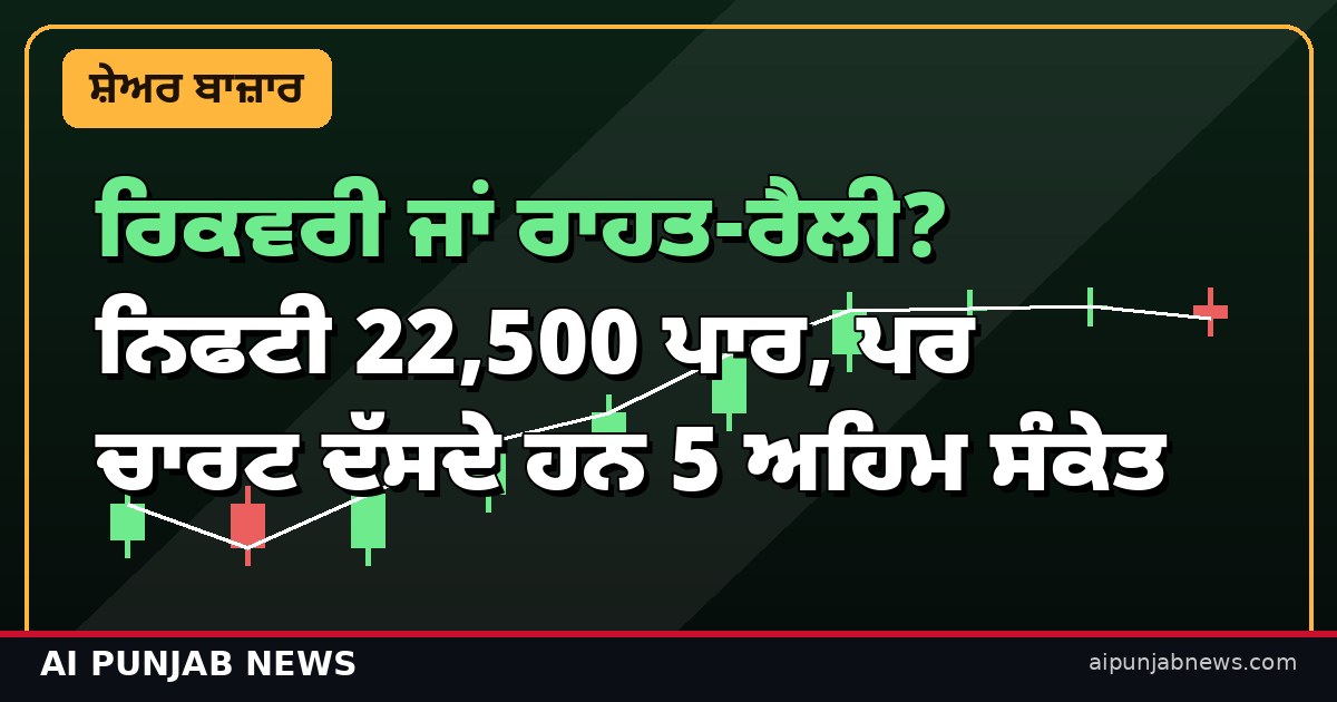 ਰਿਕਵਰੀ ਜਾਂ ਰਾਹਤ-ਰੈਲੀ? ਨਿਫਟੀ 22,500 ਪਾਰ
