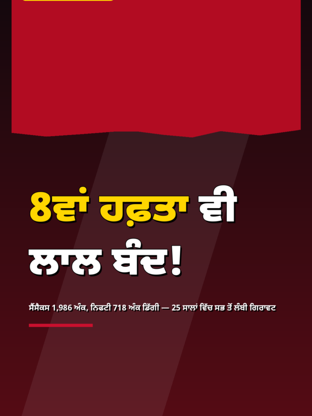 25 ਸਾਲਾਂ ਦੀ ਸਭ ਤੋਂ ਲੰਬੀ ਗਿਰਾਵਟ ਦੇ 5 ਵੱਡੇ ਕਾਰਨ