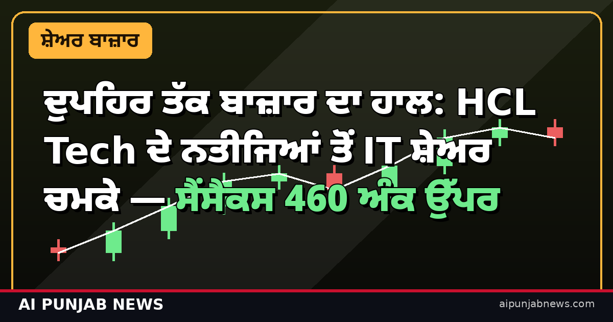 ਸੈਂਸੈਕਸ ਨਿਫਟੀ ਦੁਪਹਿਰ ਅਪਡੇਟ 13 ਅਕਤੂਬਰ
