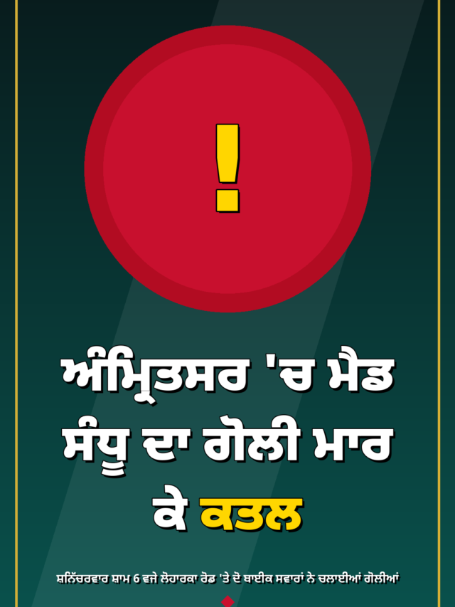 ਅੰਮ੍ਰਿਤਸਰ ‘ਚ ਮੈਡ ਸੰਧੂ ਦਾ ਗੋਲੀ ਮਾਰ ਕੇ ਕਤਲ