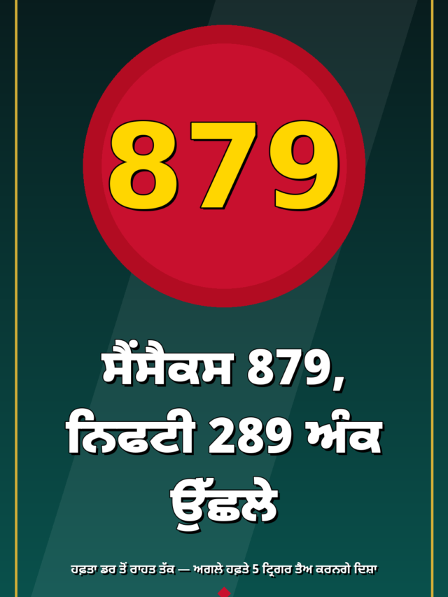 ਸੈਂਸੈਕਸ 879, ਨਿਫਟੀ 289 ਅੰਕ ਉੱਛਲੇ: ਹਫ਼ਤਾ ਖ਼ਤਮ ਹਾਰਤ ਦੀ ਲੜੀ, ਅਗਲੇ ਹਫ਼ਤੇ 5 ਟ੍ਰਿਗਰ