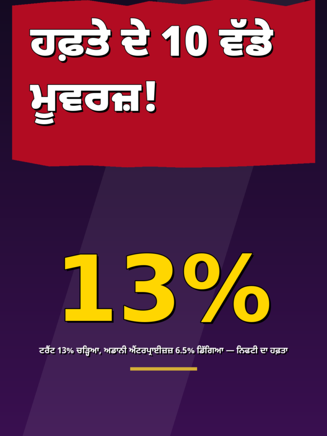 ਹਫ਼ਤੇ ਦੇ 10 ਵੱਡੇ ਮੂਵਰਜ਼: ਟਰੈਂਟ 13% ਚੜ੍ਹਿਆ, ਅਡਾਨੀ 6.5% ਡਿੱਗਿਆ