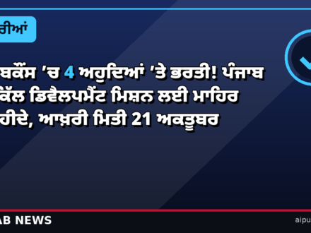 ਨਾਬਕੌਂਸ ’ਚ 4 ਅਹੁਦਿਆਂ ’ਤੇ ਭਰਤੀ! ਪੰਜਾਬ ਸਕਿੱਲ ਡਿਵੈਲਪਮੈਂਟ ਮਿਸ਼ਨ ਲਈ ਮਾਹਿਰ ਚਾਹੀਦੇ, ਆਖ਼ਰੀ ਮਿਤੀ 21 ਅਕਤੂਬਰ
