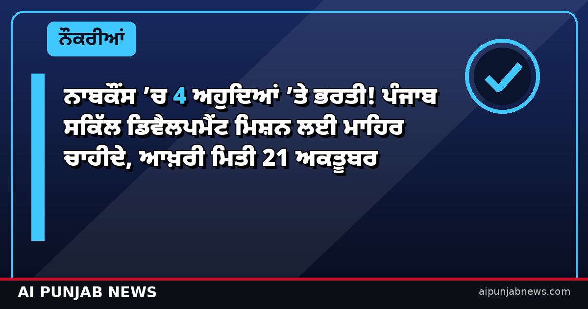 NABCONS Punjab Skill Development Mission recruitment thumbnail