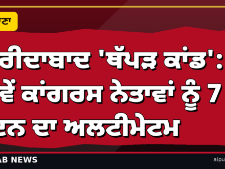 ਫਰੀਦਾਬਾਦ ‘ਥੱਪੜ ਕਾਂਡ’: ਕਾਂਗਰਸ ਦਾ ਦੋਵੇਂ ਨੇਤਾਵਾਂ ਨੂੰ 7 ਦਿਨ ਦਾ ਅਲਟੀਮੇਟਮ — ਪਾਰਗ ਸ਼ਰਮਾ ਤੇ ਗਜਾਨਾ ਲਾਂਬਾ ਨੂੰ ਸ਼ੋਅ-ਕੌਜ਼ ਨੋਟਿਸ