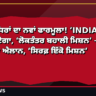 ਵਿਰੋਧੀ ਧਿਰਾਂ ਦਾ ਨਵਾਂ ਫਾਰਮੂਲਾ! ‘INDIA Plus’ ਸਮੂਹ ਬਣੇਗਾ
