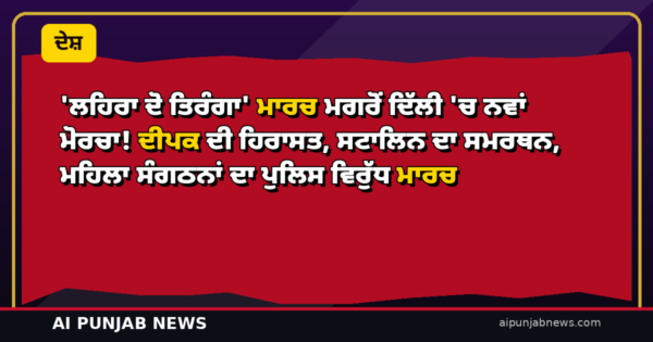 ‘ਲਹਿਰਾ ਦੋ ਤਿਰੰਗਾ’ ਮਾਰਚ ਮਗਰੋਂ ਦਿੱਲੀ ’ਚ ਨਵਾਂ ਮੋਰਚਾ! ਦੀਪਕ ਦੀ ਹਿਰਾਸਤ, ਸਟਾਲਿਨ ਦਾ ਸਮਰਥਨ, ਮਹਿਲਾ ਸੰਗਠਨਾਂ ਦਾ ਪੁਲਿਸ ਵਿਰੁੱਧ ਵੱਡਾ ਮਾਰਚ